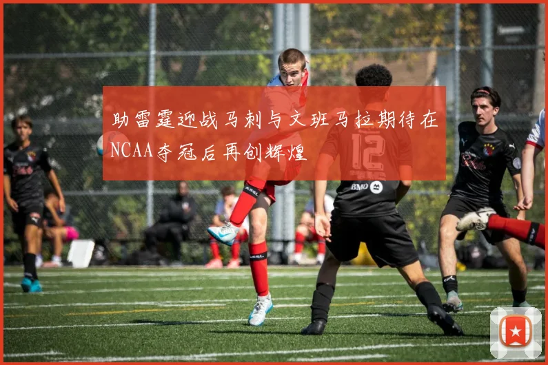 助雷霆迎战马刺与文班马拉期待在NCAA夺冠后再创辉煌