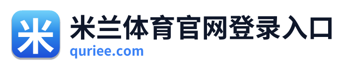 米兰体育官网登录入口